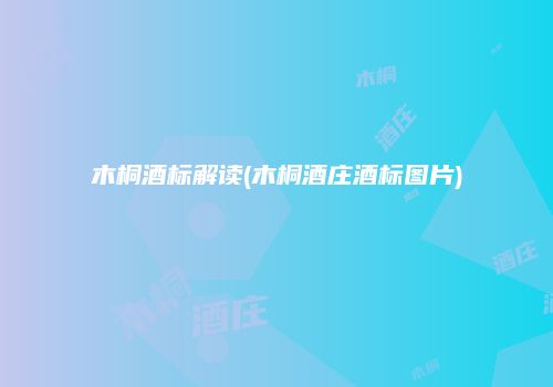 木桐酒标解读(木桐酒庄酒标图片)