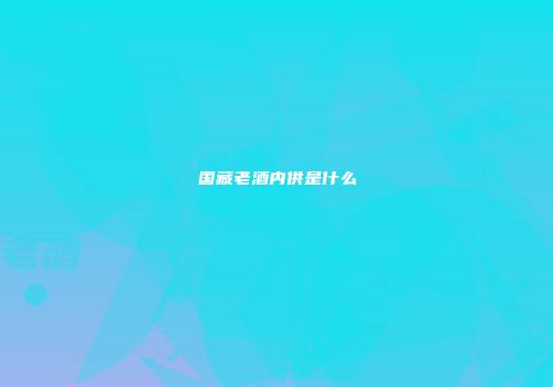 国藏老酒内供是什么