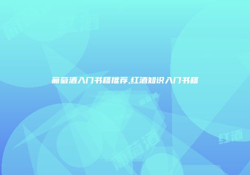 葡萄酒入门书籍推荐,红酒知识入门书籍