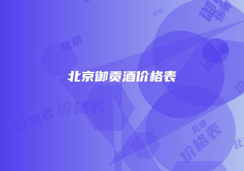 北京御贡酒价格表