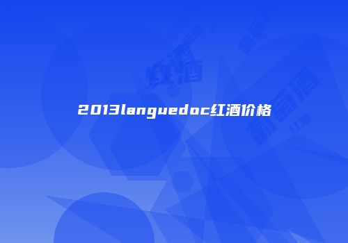2013languedoc红酒价格