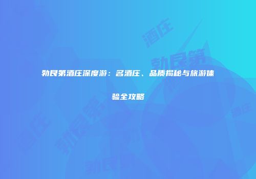 勃艮第酒庄深度游：名酒庄、品质揭秘与旅游体验全攻略
