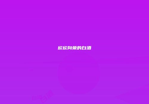 欣欣向荣的白酒