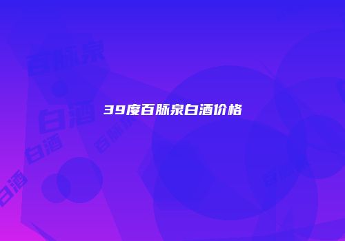 39度百脉泉白酒价格