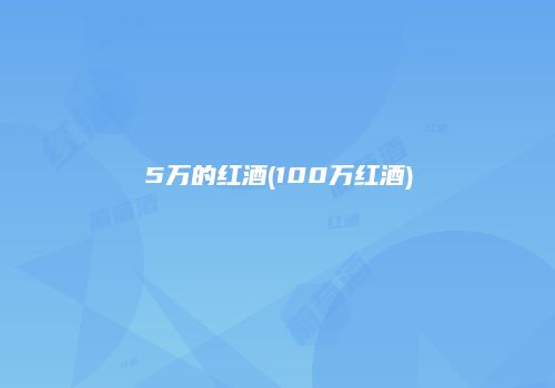 5万的红酒(100万红酒)