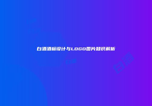 白酒酒标设计与LOGO图片知识解析
