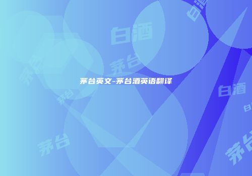 茅台英文-茅台酒英语翻译