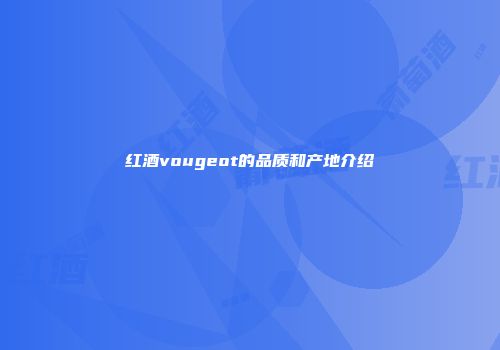 红酒vougeot的品质和产地介绍