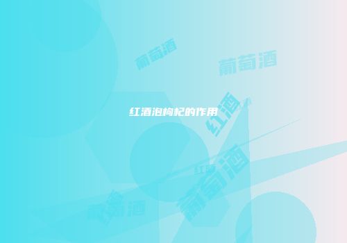 红酒泡枸杞的作用