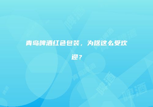 青岛啤酒红色包装，为啥这么受欢迎？