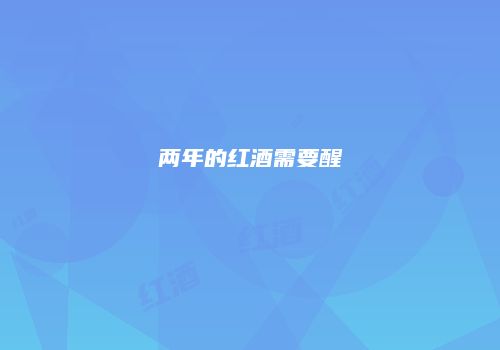 两年的红酒需要醒