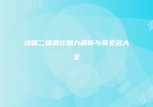 法国二级酒庄魅力解析与英文名大全