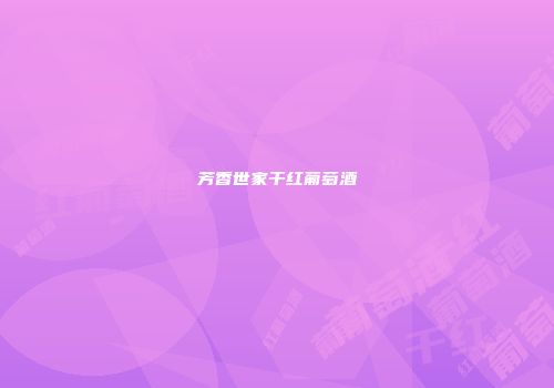 芳香世家干红葡萄酒