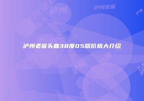泸州老窖头曲38度05版价格大介绍