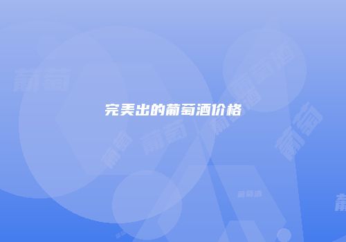 完美出的葡萄酒价格