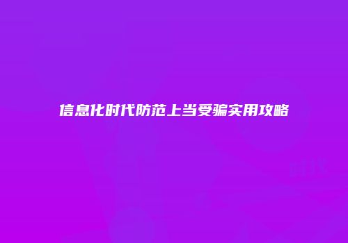 信息化时代防范上当受骗实用攻略