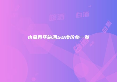 水晶百年皖酒50度价格一览