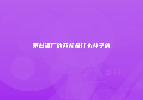 茅台酒厂的商标是什么样子的