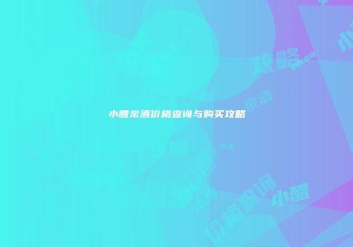 小醴泉酒价格查询与购买攻略