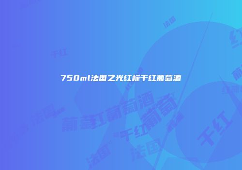 750ml法国之光红标干红葡萄酒
