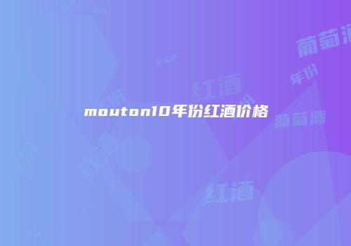 mouton10年份红酒价格