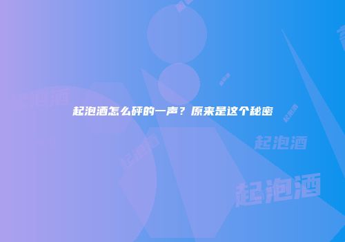 起泡酒怎么砰的一声？原来是这个秘密
