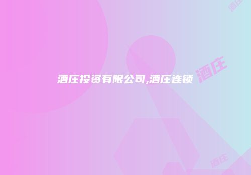 酒庄投资有限公司,酒庄连锁