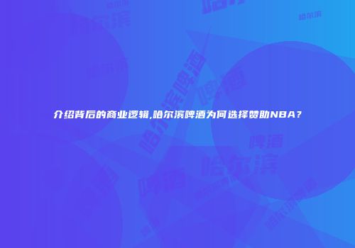 介绍背后的商业逻辑,哈尔滨啤酒为何选择赞助NBA？