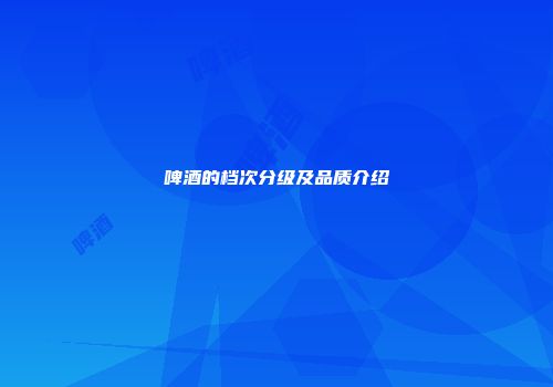 啤酒的档次分级及品质介绍