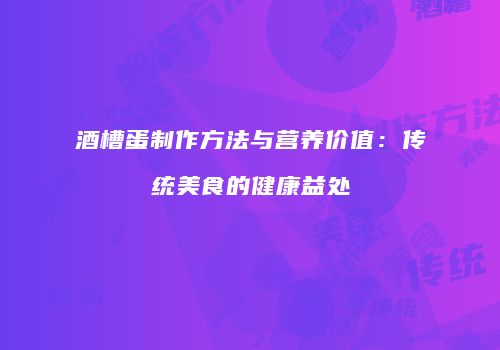 酒槽蛋制作方法与营养价值：传统美食的健康益处