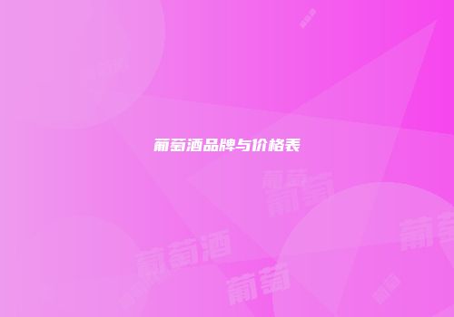 葡萄酒品牌与价格表