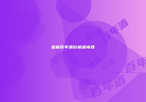 金酱百年酒价格查询表
