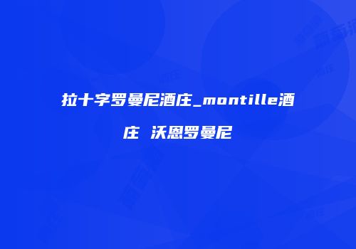 拉十字罗曼尼酒庄_montille酒庄 沃恩罗曼尼