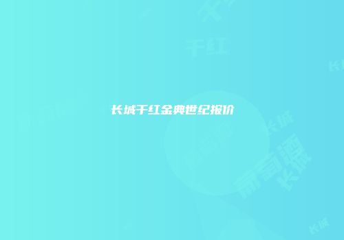 长城干红金典世纪报价