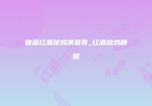 德国红酒烩鸡演员表_红酒烩鸡剧照