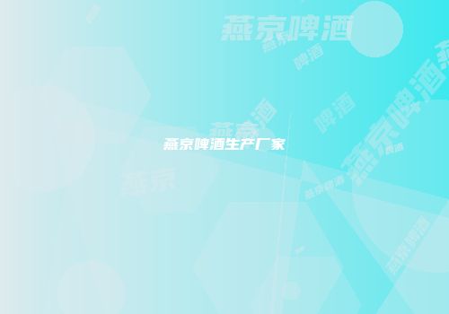 燕京啤酒生产厂家