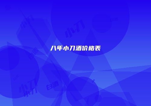 八年小刀酒价格表