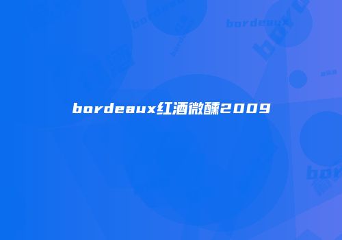 bordeaux红酒微醺2009