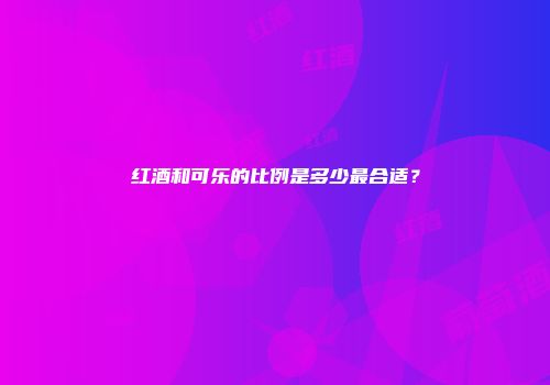 红酒和可乐的比例是多少最合适？