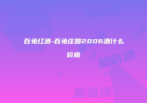 百兔红酒-百兔庄园2006酒什么价格