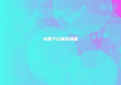 怡园干红葡萄酒蓝