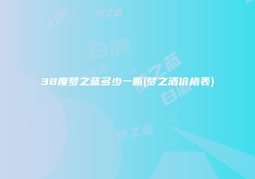 38度梦之蓝多少一瓶(梦之酒价格表)