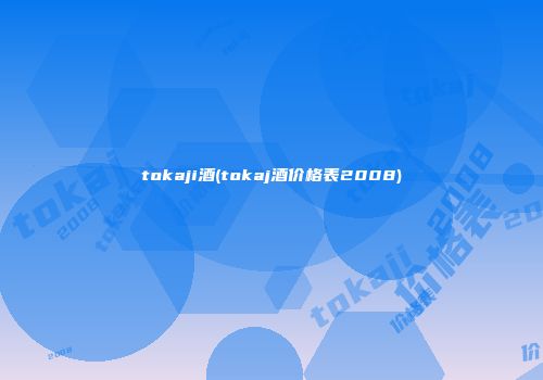 tokaji酒(tokaj酒价格表2008)