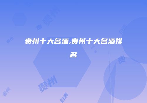贵州十大名酒,贵州十大名酒排名
