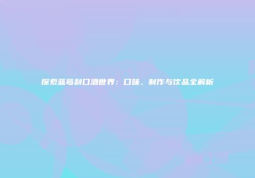探索蓝莓利口酒世界：口味、制作与饮品全解析