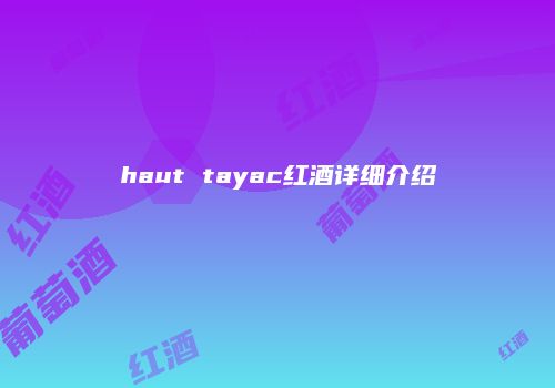 haut tayac红酒详细介绍