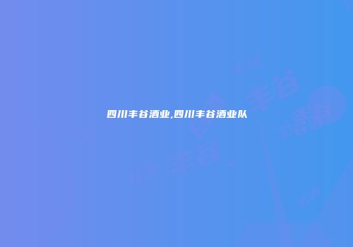 四川丰谷酒业,四川丰谷酒业队