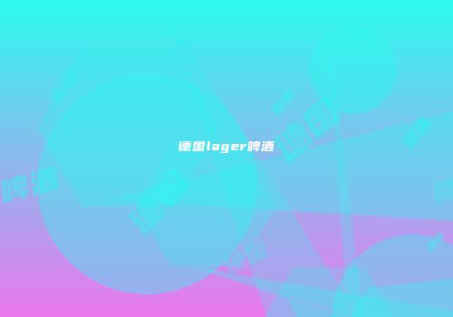 德国lager啤酒