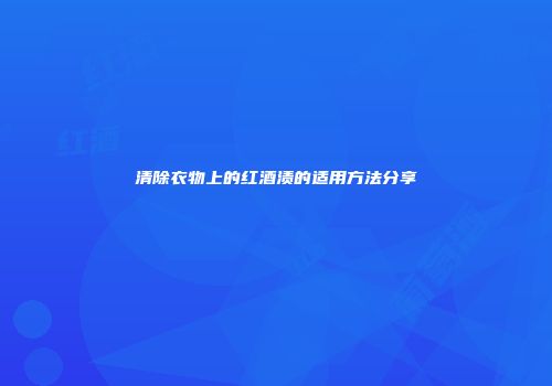 清除衣物上的红酒渍的适用方法分享