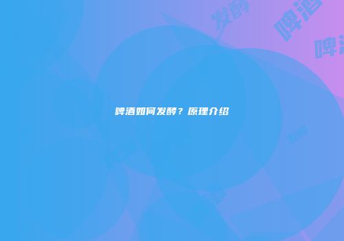 啤酒如何发酵？原理介绍